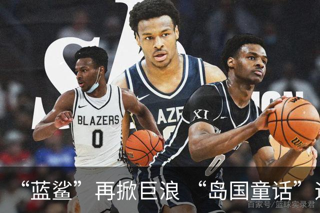 “蓝鲨”再掀巨浪 “岛国童话”迎来跌宕终章
