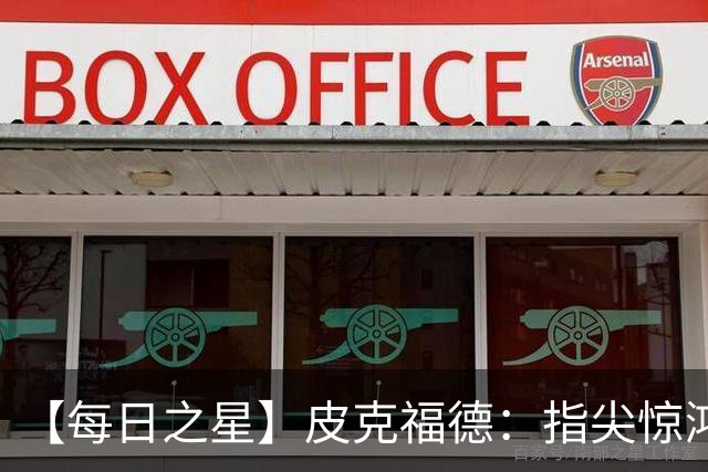 【每日之星】皮克福德：指尖惊鸿怒吼成盾 质疑声中征服地狱