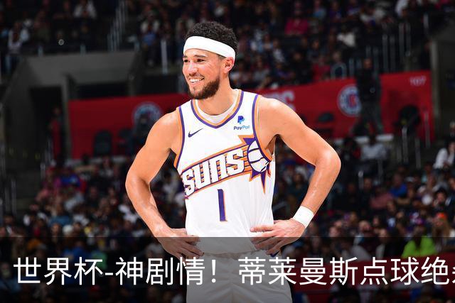 世界杯-神剧情！蒂莱曼斯点球绝杀 比利时加时3-2塞内加尔