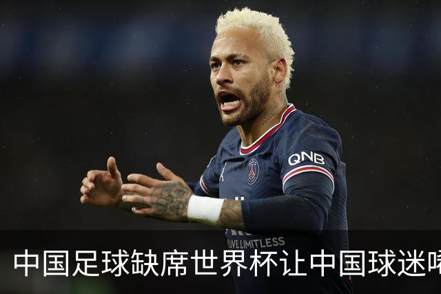 中国足球缺席世界杯让中国球迷唏嘘不已，但足球在民国时期曾有过一段耀眼时代