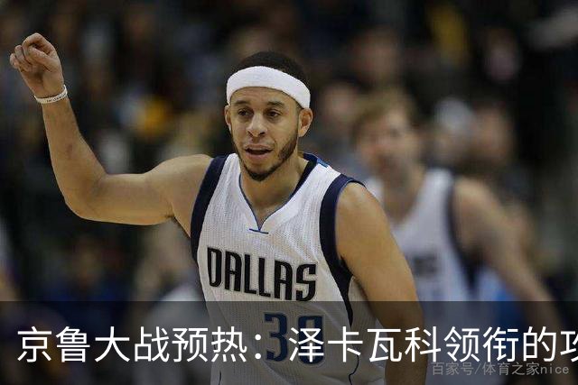 京鲁大战预热：泽卡瓦科领衔的攻击线全面爆发 国安各赛事三连胜