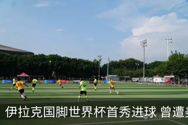 伊拉克国脚世界杯首秀进球 曾遭美国刁难被盘查7小时