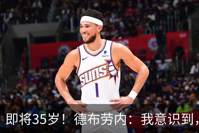 即将35岁！德布劳内：我意识到，我不可能再是9年前的那个自己了