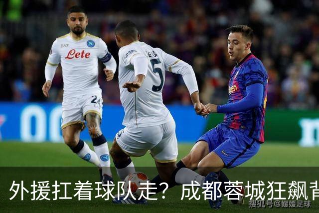 外援扛着球队走？成都蓉城狂飙背后，中国足球的遮羞布被撕得粉碎！