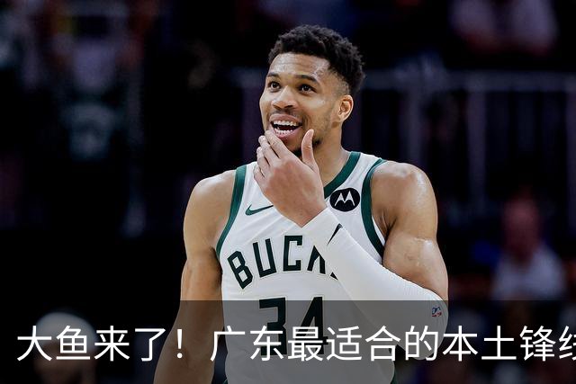 大鱼来了！广东最适合的本土锋线曝光，朱芳雨可能完成“2换1”？