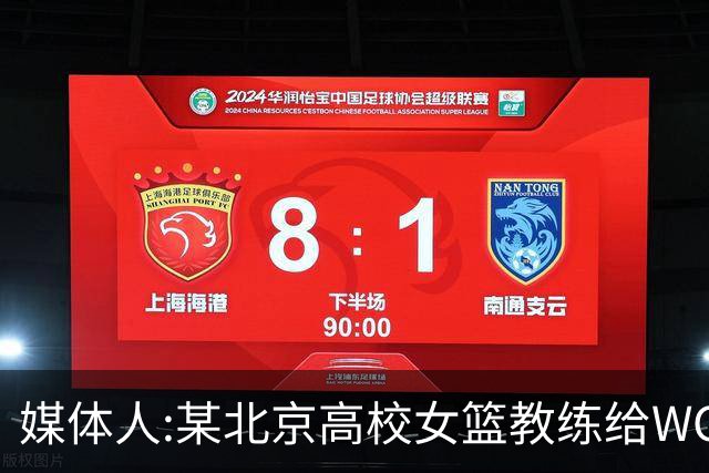 媒体人:某北京高校女篮教练给WCBA球队推荐球员 赚取不菲的居间费