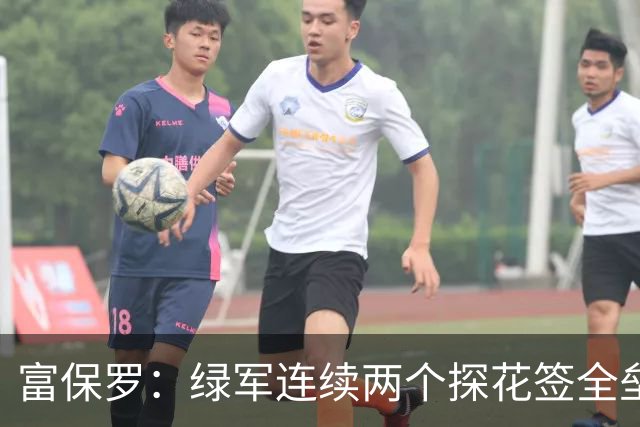 富保罗：绿军连续两个探花签全垒打太幸运了 现在到底有啥问题？