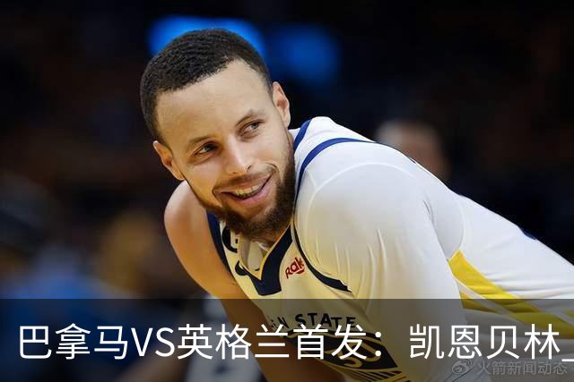 巴拿马VS英格兰首发：凯恩贝林 萨卡拉什福德配罗杰斯