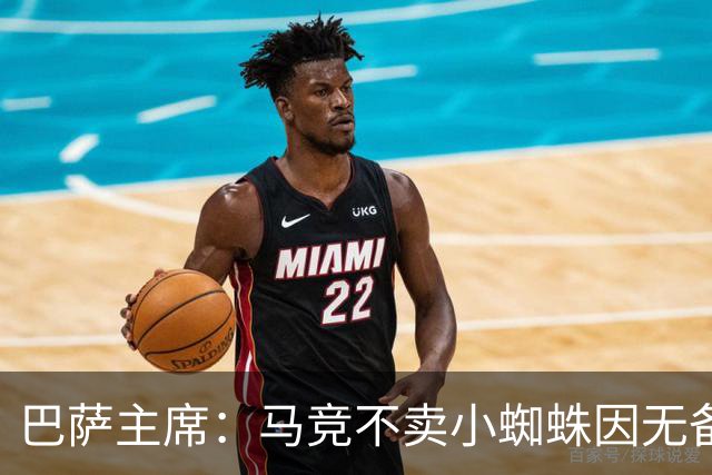巴萨主席：马竞不卖小蜘蛛因无备选 有些人想挑起事端
