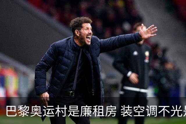 巴黎奥运村是廉租房 装空调不光是钱的事儿