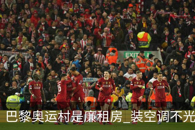 巴黎奥运村是廉租房 装空调不光是钱的事儿