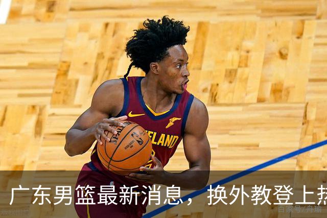 广东男篮最新消息，换外教登上热搜 胡明轩回应网暴 U21奖项大丰收