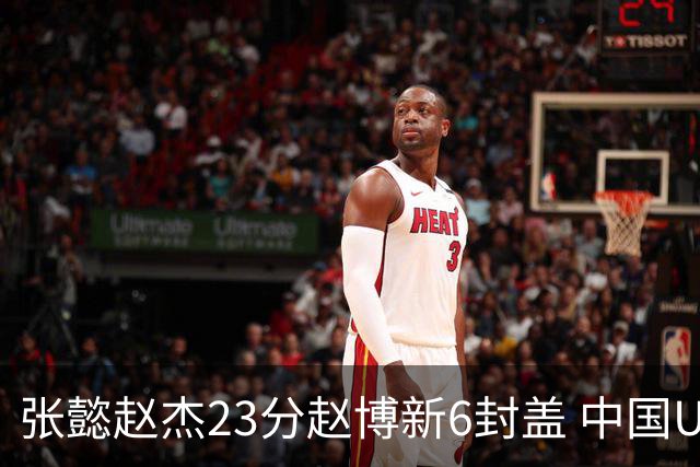 张懿赵杰23分赵博新6封盖 中国U17男篮世界杯开门红