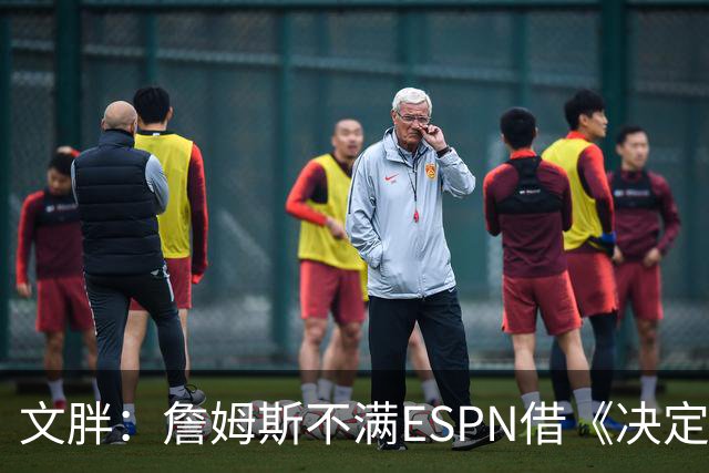 文胖：詹姆斯不满ESPN借《决定1》赚尽流量 自己却独扛所有骂名