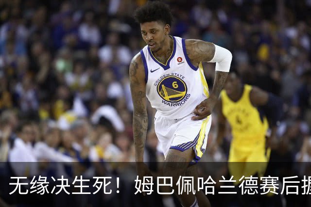 无缘决生死！姆巴佩哈兰德赛后握手相拥 说了悄悄话
