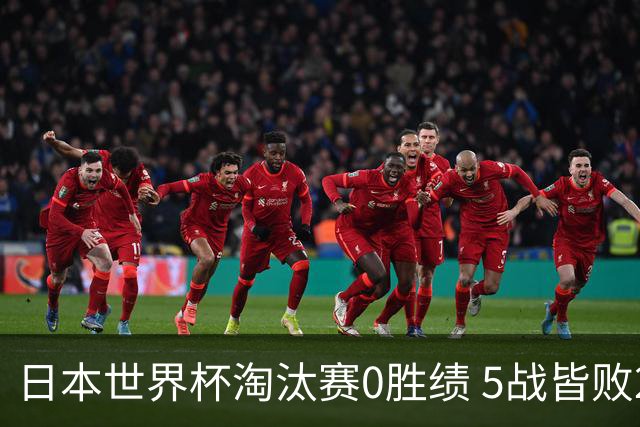 日本世界杯淘汰赛0胜绩 5战皆败2输点球2遭逆转绝杀