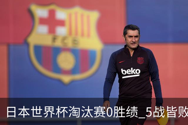 日本世界杯淘汰赛0胜绩 5战皆败2输点球2遭逆转绝杀
