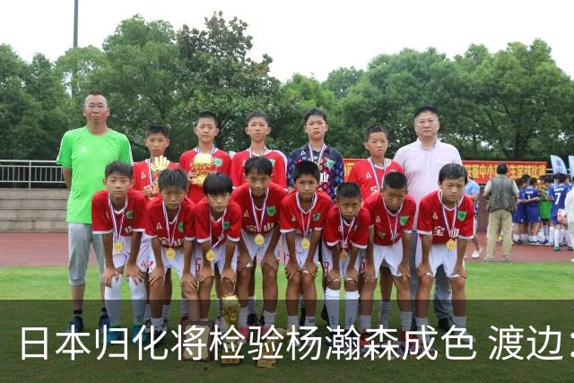 日本归化将检验杨瀚森成色 渡边：有实力击败中国男篮