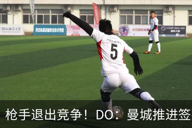 枪手退出竞争！DO：曼城推进签莱斯特城边锋蒙加，转会费1000万镑