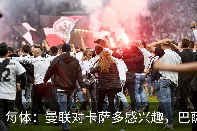 每体：曼联对卡萨多感兴趣，巴萨希望获得约2000万欧元转会费