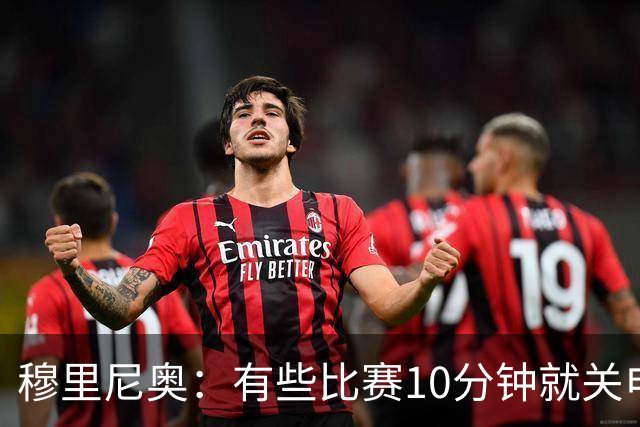 穆里尼奥：有些比赛10分钟就关电视 淘汰赛会认真的看