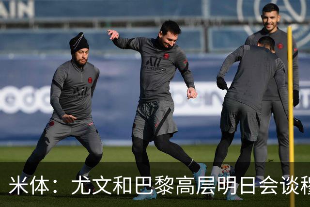 米体：尤文和巴黎高层明日会谈穆阿尼转会 他们还重新联系了苏莱