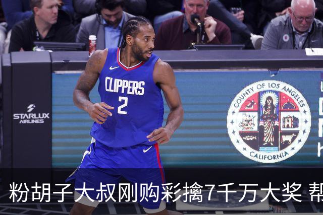 粉胡子大叔刚购彩擒7千万大奖 帮全家人还房贷