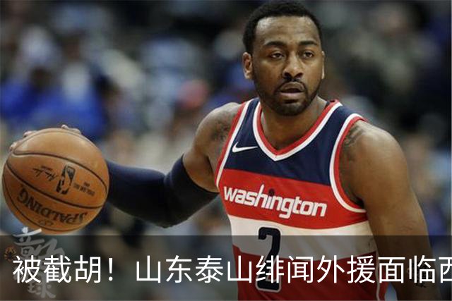 被截胡！山东泰山绯闻外援面临西甲豪门的激烈竞争，夏窗换外援再成泡影