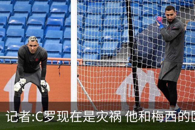 记者:C罗现在是灾祸 他和梅西的区别在哲学层面 他认为自己还25岁