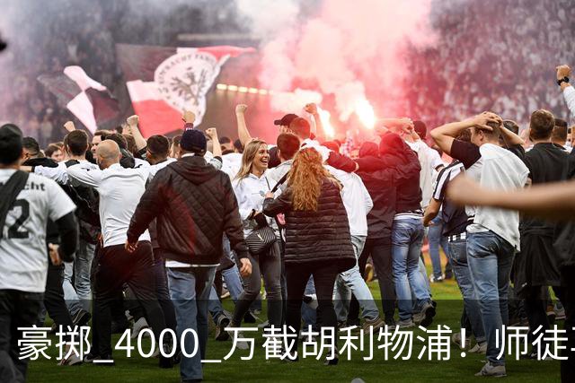 豪掷 4000 万截胡利物浦！师徒再度聚首，阿隆索能否唤醒沉寂飞翼？