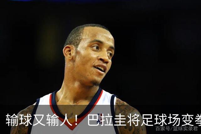 输球又输人！巴拉圭将足球场变拳击场 恶意踢人+抱摔对手