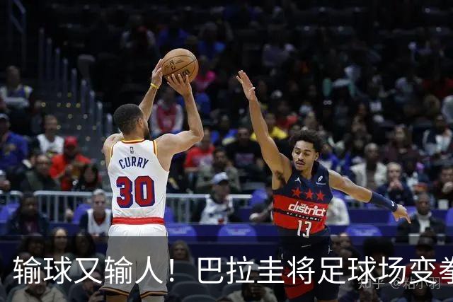 输球又输人！巴拉圭将足球场变拳击场 恶意踢人+抱摔对手