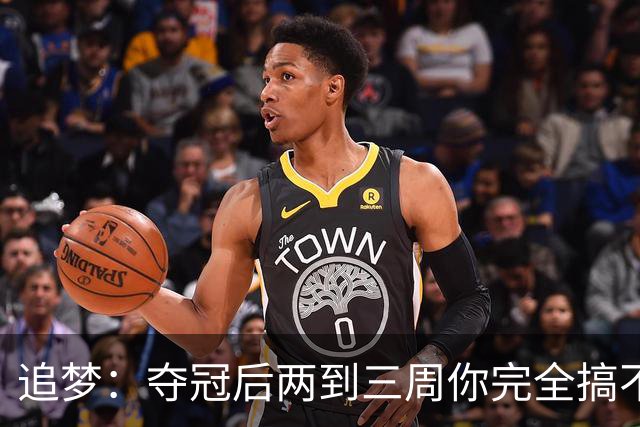 追梦：夺冠后两到三周你完全搞不清楚身在何处 像坐在云上飘浮着