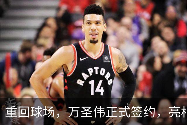 重回球场，万圣伟正式签约，亮相新岗位，薪酬曝光，杜锋祝福