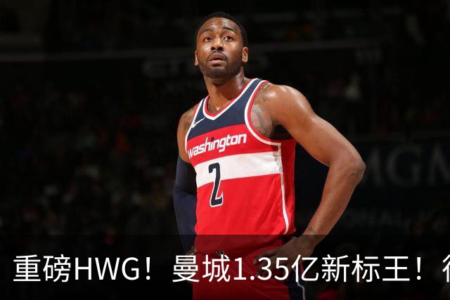 重磅HWG！曼城1.35亿新标王！德国爆冷！日本淘汰赛战巴西