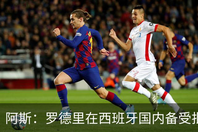 阿斯：罗德里在西班牙国内备受批评，但德拉富恩特始终信任他