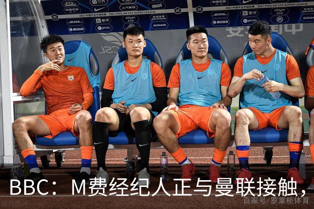 BBC：M费经纪人正与曼联接触，曼联只愿以他们认为合理的估值签人